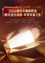 2024美好中国新歌会·腾讯音乐榜样年度荣誉之夜封面图
