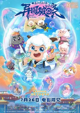 喜羊羊与灰太狼之异国破晓-普通话版封面图