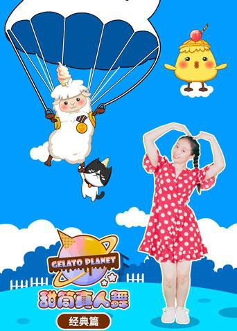 甜筒星球真人舞（经典篇）封面图