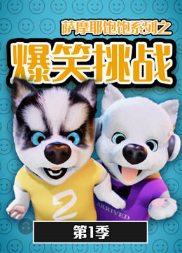 萨摩耶饱饱之爆笑挑战 第一季封面图