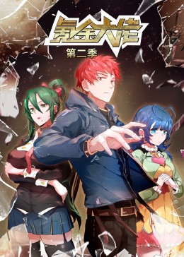氪金大佬 第2季·动态漫封面图