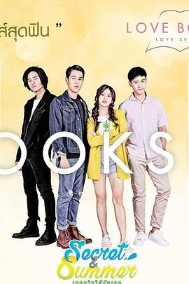 秘密和夏天封面图