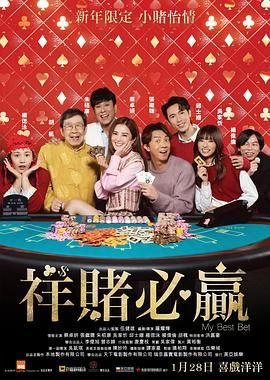 祥赌必赢封面图