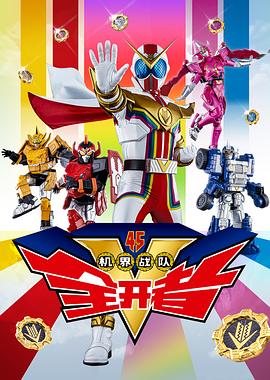机界战队全开者（粤语版）封面图