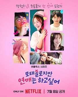 母胎单身恋爱大作战封面图