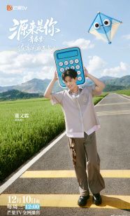 源来是你·青春季封面图