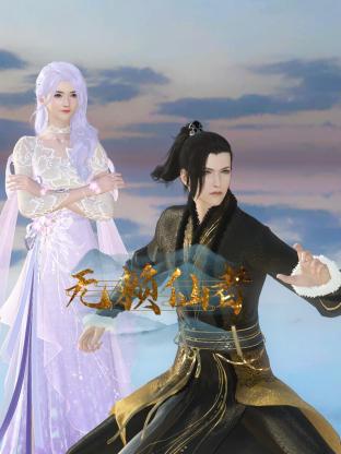 无赖仙者封面图