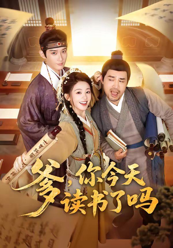 爹，你今天读书了吗（穿越喜提纨绔爹，逼他科举就好了）封面图