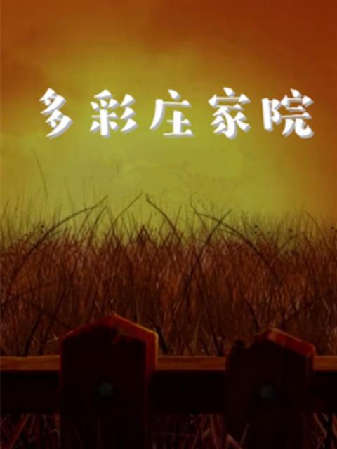 多彩庄稼院 第二季封面图