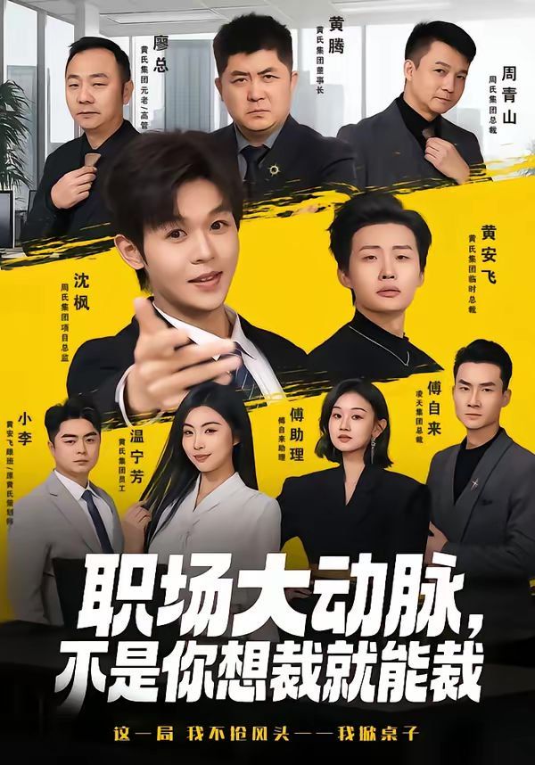 职场大动脉，不是你想裁就能裁封面图