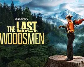 绝地伐木勇士第二季封面图