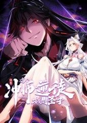 师尊：这个冲师逆徒才不是圣子 动态漫画封面图