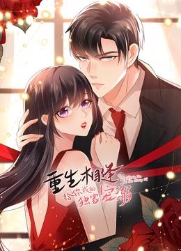 重生相逢：给你我的独家宠溺 第二季封面图