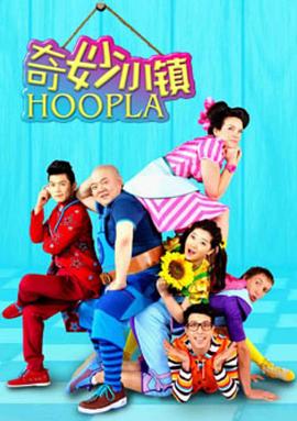 奇妙小镇 Hoopla Doopla!封面图