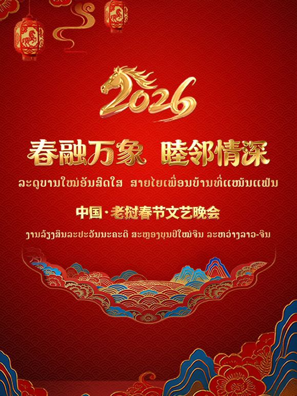 春融万象睦邻情深2026中国老挝春封面图