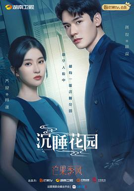 沉睡花园（卫视版）封面图