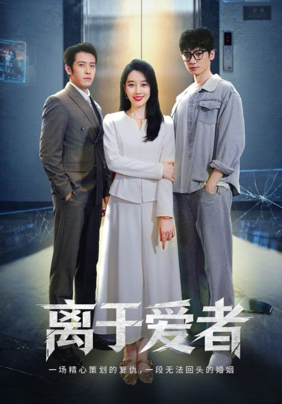 离于爱者封面图