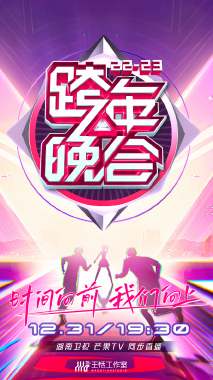 湖南卫视跨年晚会 2022-2023 会员版封面图