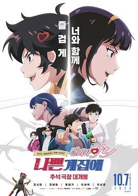 坏丫头：奔跑吧 汉妮封面图