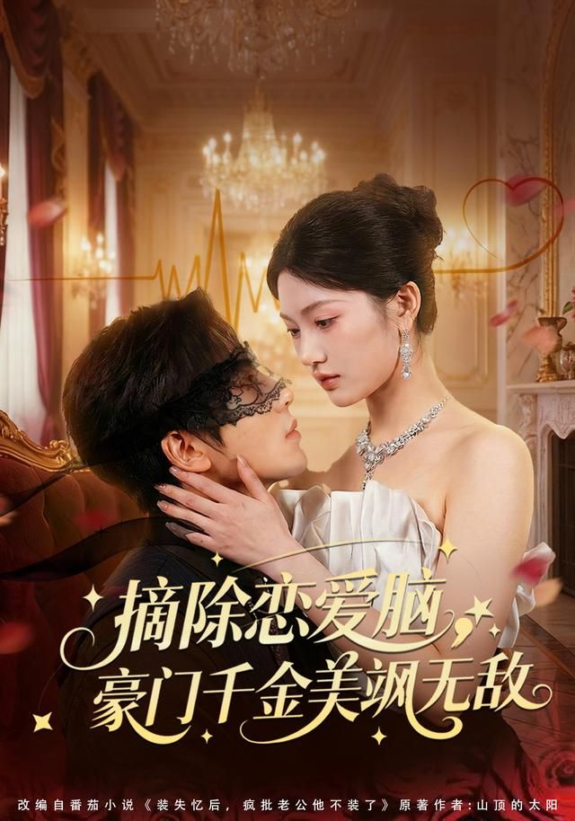 摘除恋爱脑，豪门干金美飒无敌