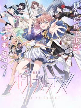 钢管公主：～向北极星许愿封面图