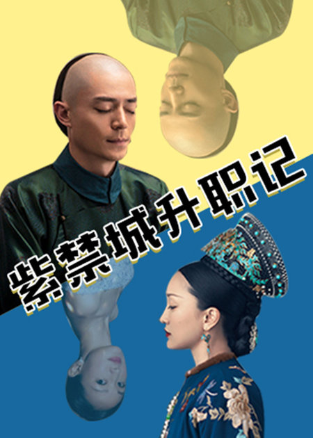 紫禁城升职记封面图