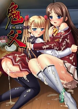 鬼父 Re-birth封面图