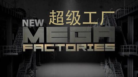 国家地理 超级工厂 欧洲战斗机封面图