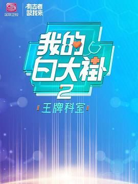 我的白大褂·王牌科室封面图