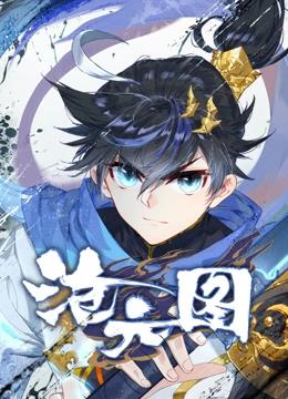 沧元图 动态漫画封面图