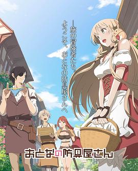 大人的防具店 第二季封面图