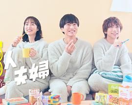 三人夫妻封面图