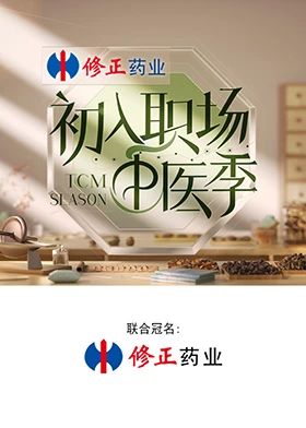 初入职场·中医季封面图