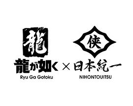 如龙Poweredby日本统一封面图