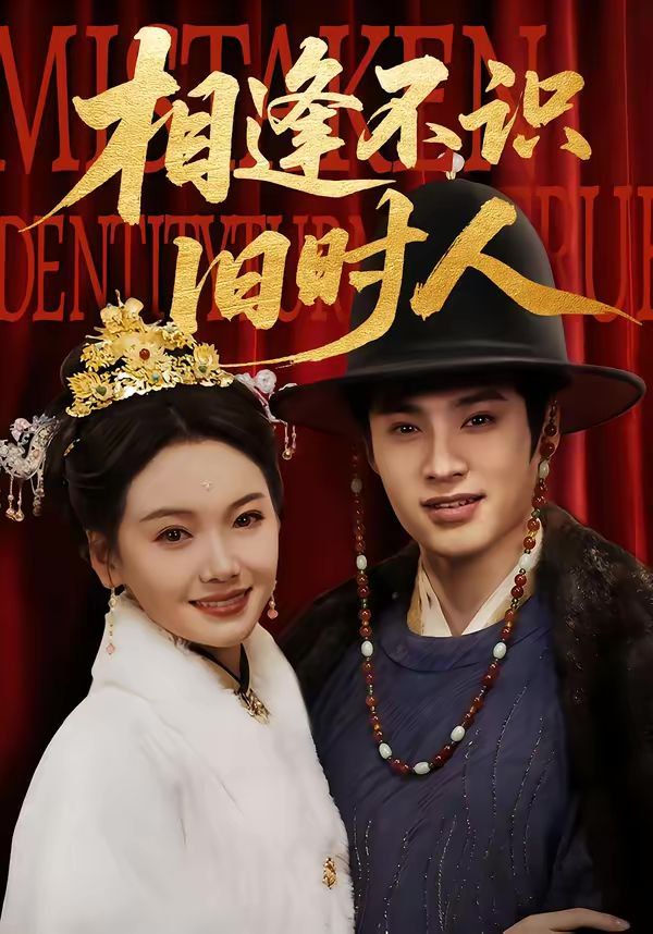 相逢不识旧时人封面图