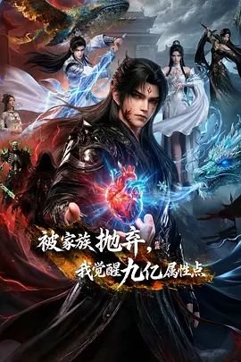 被家族抛弃，我觉醒九亿属性点封面图