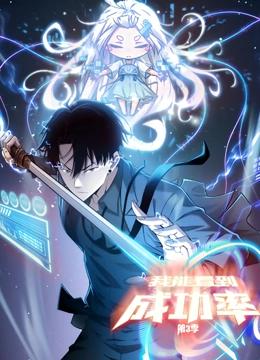 我能看到成功率 动态漫画 第三季封面图