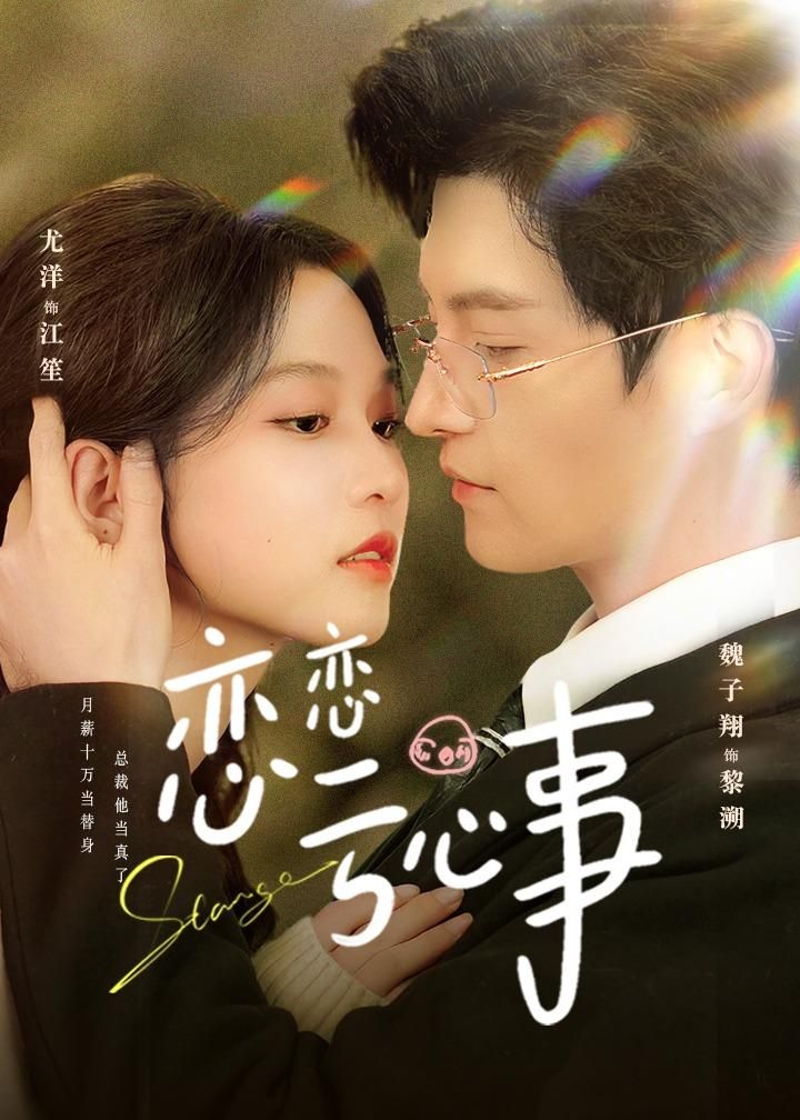 恋恋亏心事