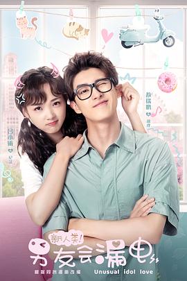 新人类！男友会漏电封面图