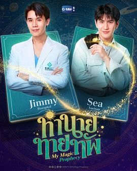 我的魔法预言封面图