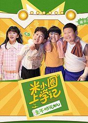米小圈上学记之童年时光机封面图