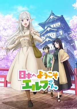 欢迎来到日本 精灵小姐封面图