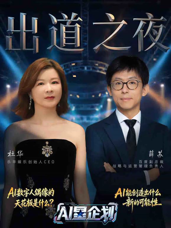 《AI星企划》决赛出道之夜封面图