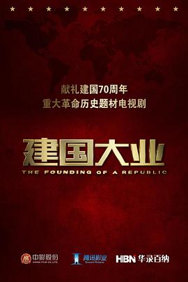 建国大业 独家剧情片