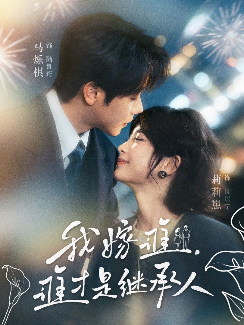 我嫁谁，谁才是继承人封面图