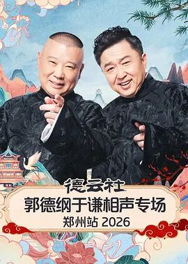 德云社郭德纲于谦相声专场郑州站2026封面图