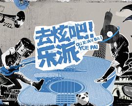 去炫吧！乐派 会员版封面图