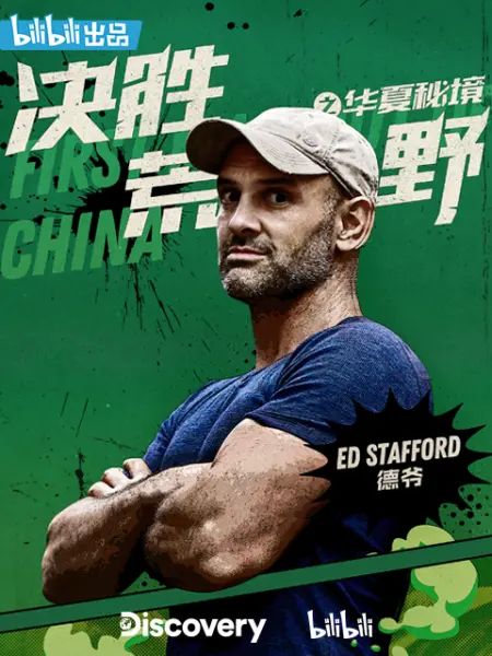 决胜荒野之华夏秘境封面图