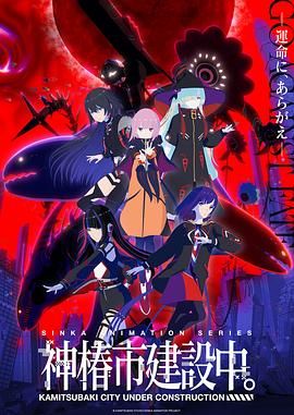 神椿市建设中封面图