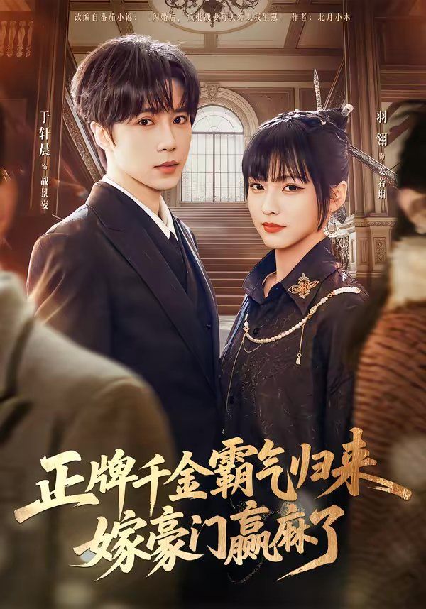 正牌千金霸气归来嫁豪门赢麻了封面图